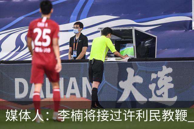 媒体人：李楠将接过许利民教鞭 成为北京新任主教练