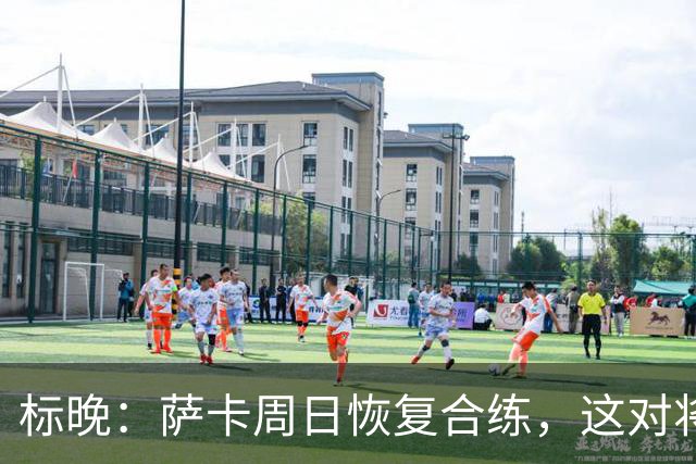 标晚：萨卡周日恢复合练，这对将迎战加纳的英格兰而言是一大利好